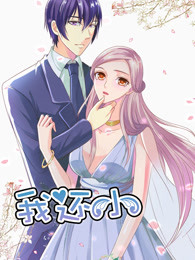我还小第一部小娇妻的闪婚之路