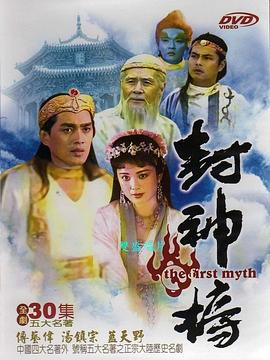 封神榜1990(剧情解说）