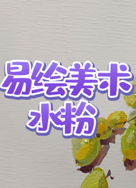 易绘美术水粉动物