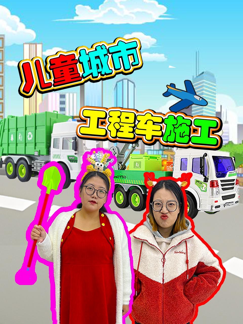 儿童城市工程车施工