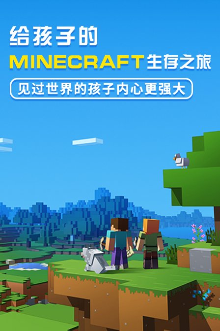 给孩子的minecraft生存之旅见过世界的孩子内心更强大