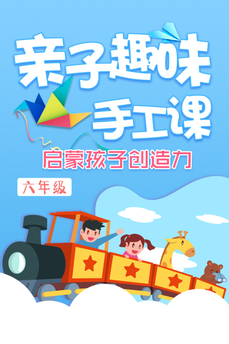 亲子趣味手工课启蒙孩子创造力六年级