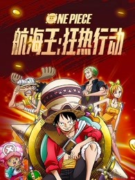 航海王狂热行动普通话