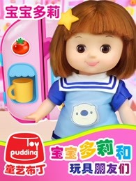 宝宝多莉和玩具朋友们全集