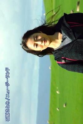 另一片天空石原里美新西兰之旅