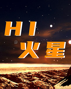 hi火星