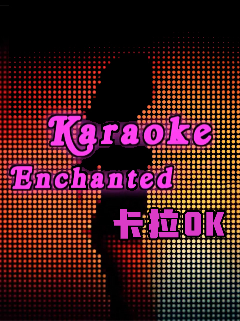卡拉ok充满魔力的机器
