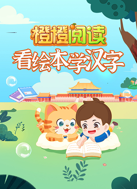 看绘本学汉字