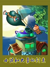 小鼠和大象的创意第二季