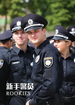 新手警员