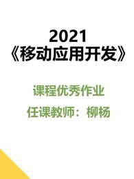 2021移动应用开发课程优秀作品