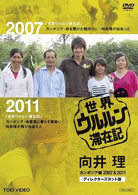 世界滞在记向井理在柬埔寨2007&2011导演剪辑版