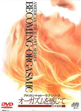 オーガズムを感じてアメリカン?トゥルー?ラブ?シリーズ２