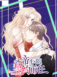 帝少的契约前任第一季复出之路