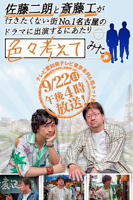 佐藤二朗と斎藤工が行きたくない街no1名古屋のドラマに出演するにあたり色々考えてみた