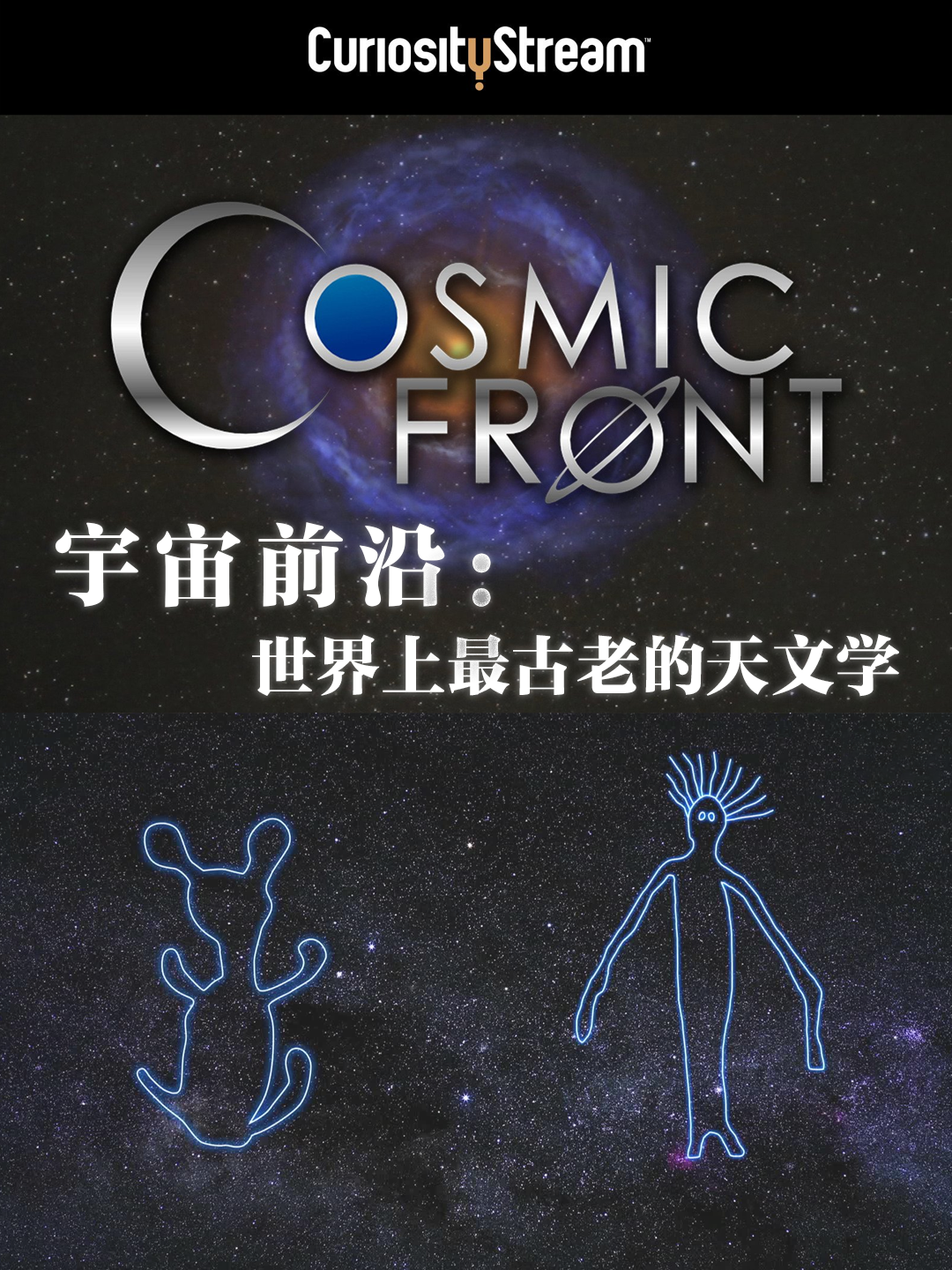 宇宙前沿世界上最古老的天文学