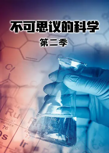 不可思议的科学第二季