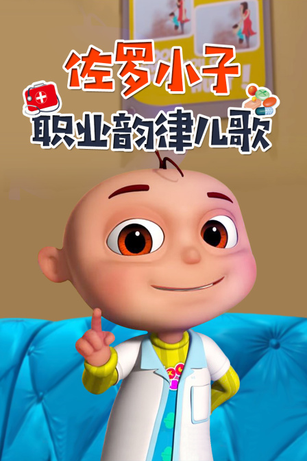 佐罗小子职业韵律儿歌