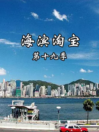 海滨淘宝第十九季