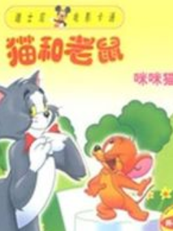 猫和老鼠之咪咪猫普通话版