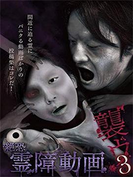 絶恐霊障動画襲ウ3