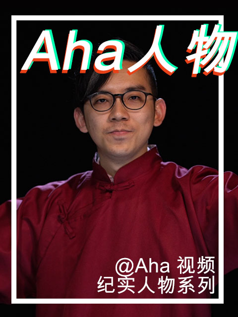 aha视频人物