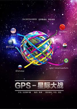 gps星球大战