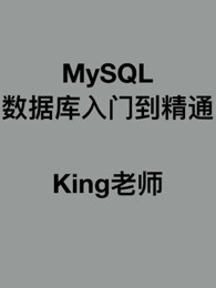 mysql数据库入门到精通