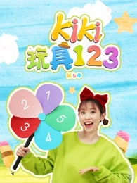 kiki玩具123第五季