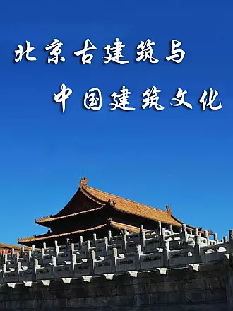 北京古建筑与中国建筑文化