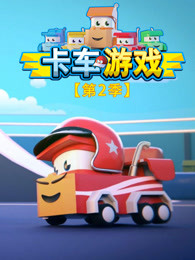卡车游戏第二季