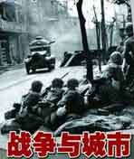 城市与战争