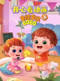 开心看之全能宝贝bobo