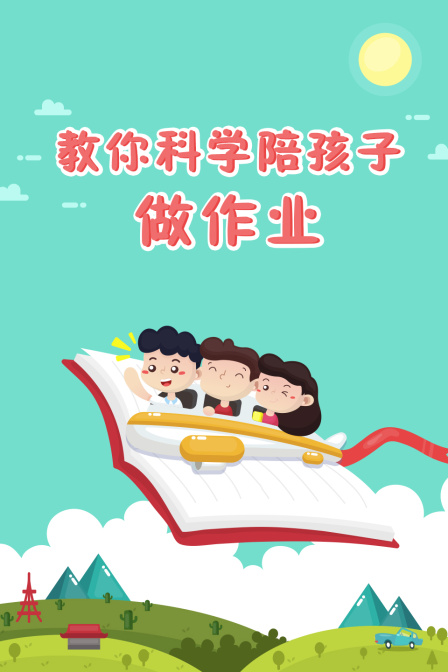 教你科学陪孩子做作业