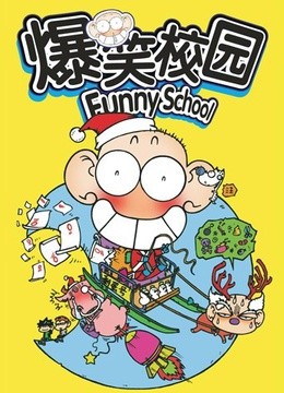 爆笑校园 Funny School