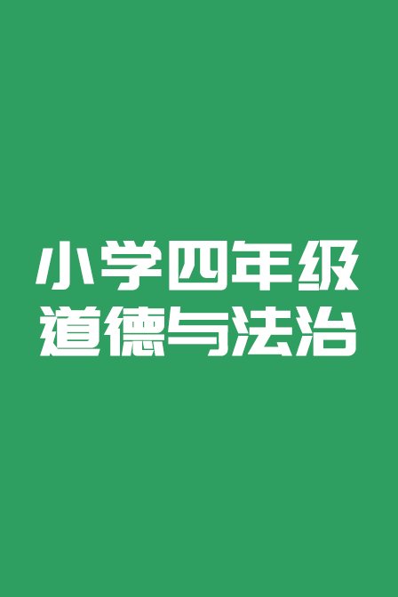 小学四年级道德与法治