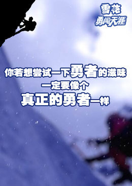 雪花勇闯天涯