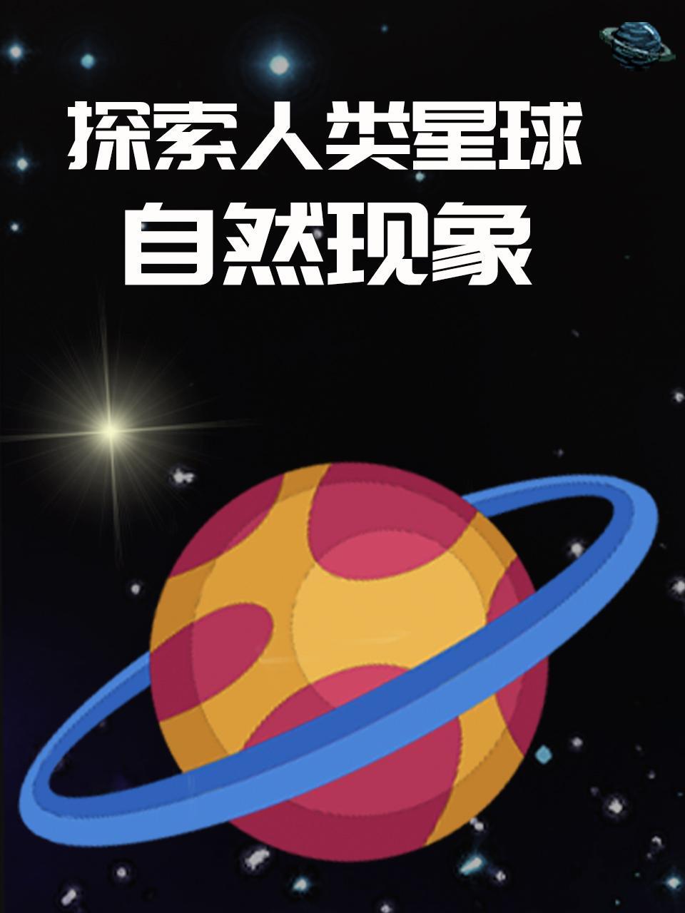 探索人类星球自然现象