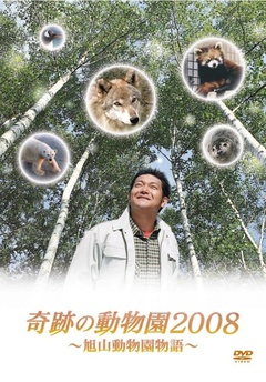 奇迹动物园2008