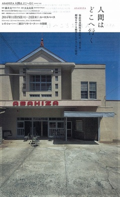 ASAHIZA 人間は、どこへ行く