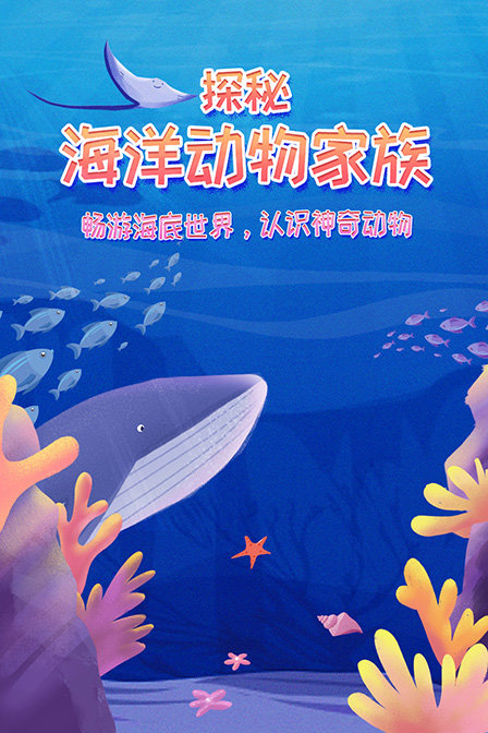 探秘海洋动物家族畅游海底世界认识神奇动物