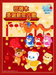 巴塔木圣诞新年歌曲合集