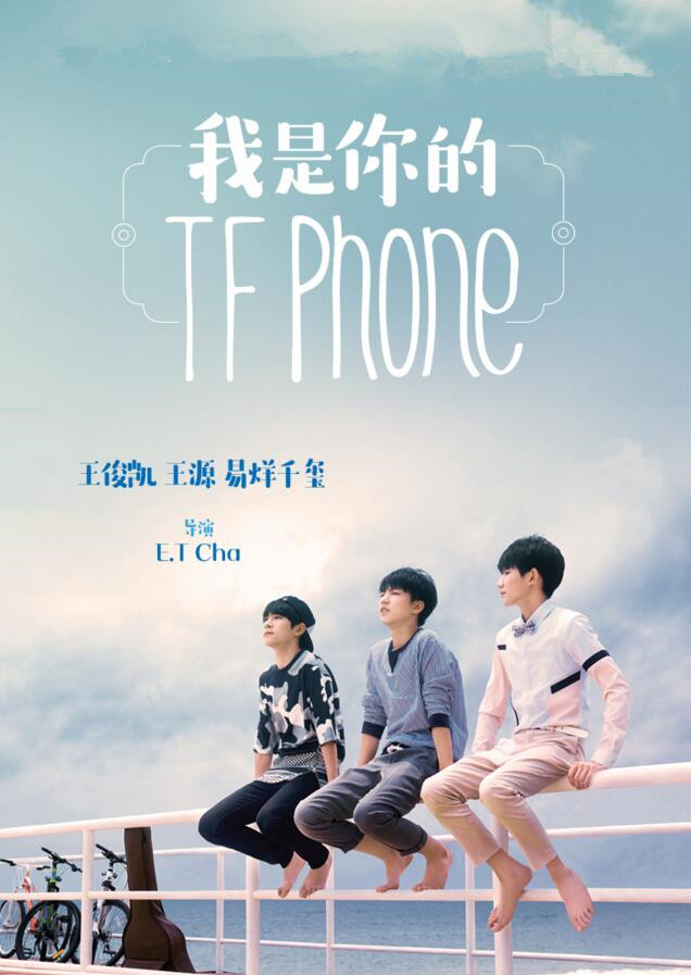 我是你的tfphone