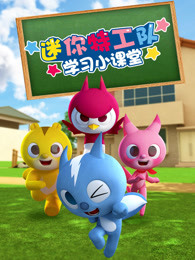 迷你特工队学习小课堂