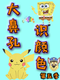 大鼻孔识颜色第五季