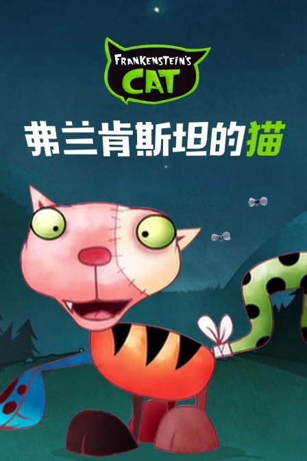 弗兰肯斯坦的猫