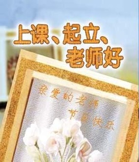 起立;老师好