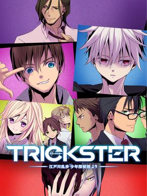 trickster少年侦探团