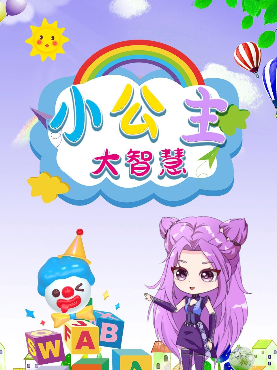 小公主大智慧
