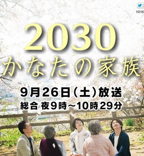 2030 かなたの家族